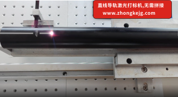 直線滑臺激光打標無需拼接，解決困擾行業(yè)多年的難題